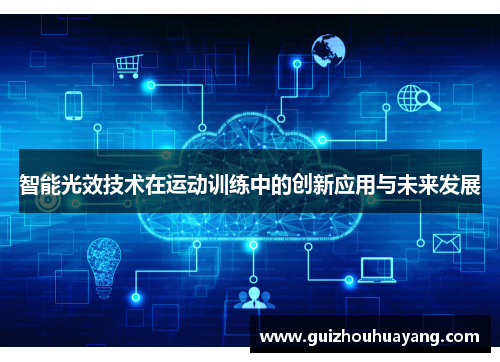 智能光效技术在运动训练中的创新应用与未来发展