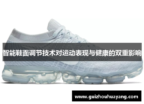 智能鞋面调节技术对运动表现与健康的双重影响