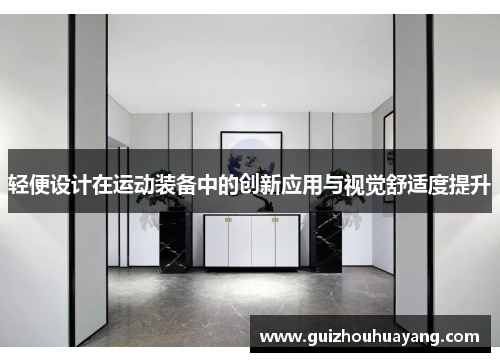 轻便设计在运动装备中的创新应用与视觉舒适度提升