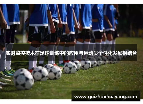 实时监控技术在足球训练中的应用与运动员个性化发展相结合