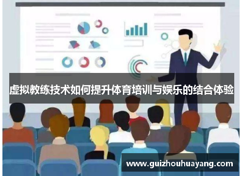 虚拟教练技术如何提升体育培训与娱乐的结合体验