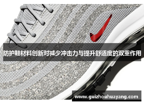 防护鞋材料创新对减少冲击力与提升舒适度的双重作用
