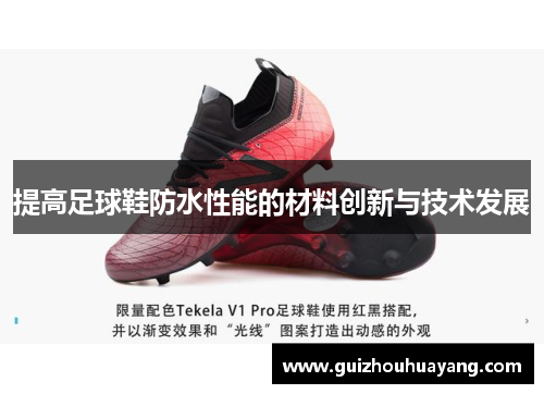 提高足球鞋防水性能的材料创新与技术发展