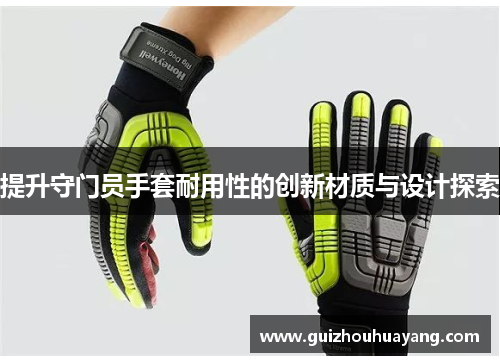 提升守门员手套耐用性的创新材质与设计探索