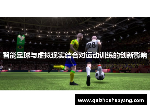 智能足球与虚拟现实结合对运动训练的创新影响