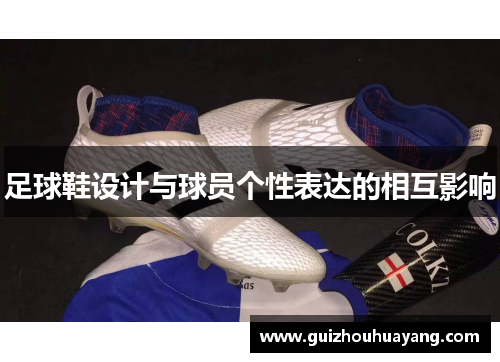 足球鞋设计与球员个性表达的相互影响