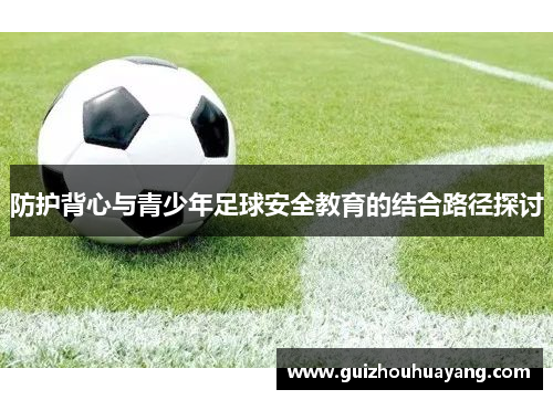 防护背心与青少年足球安全教育的结合路径探讨