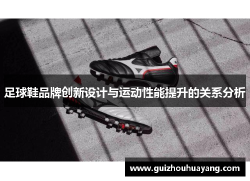 足球鞋品牌创新设计与运动性能提升的关系分析