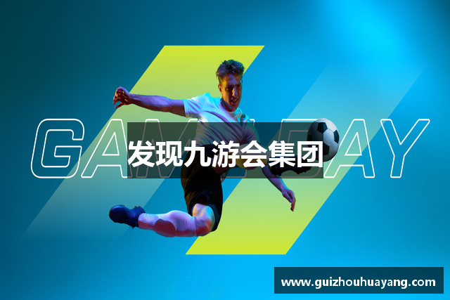 发现九游会集团